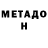 МЕТАДОН VHQ Duwlian Montalti